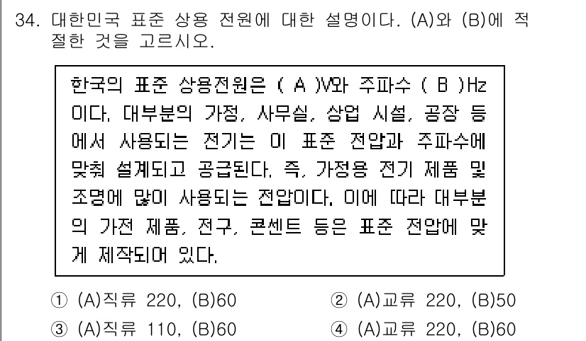 지능형홈관리사 2024년 34번 - 정답 4는 "220 V, 60 Hz"가 한국의 표준 전원 조건에 맞기 때... 에 관한 핵심 기출문제