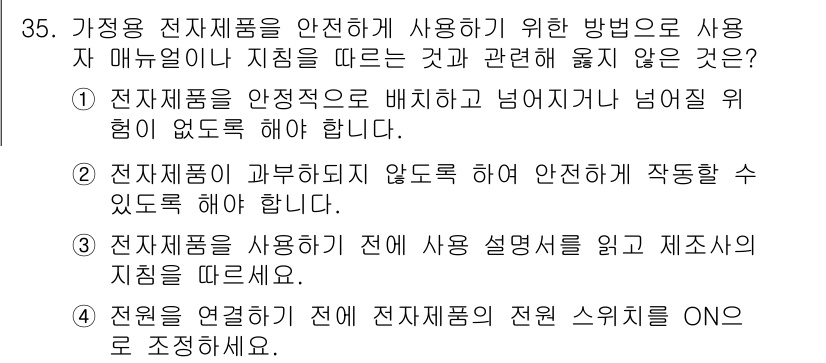 지능형홈관리사 2024년 35번 - . 전원은 전자제품의 전원 스위치를 ON으로 조정해야 합니다.

이유: ... 에 관한 핵심 기출문제