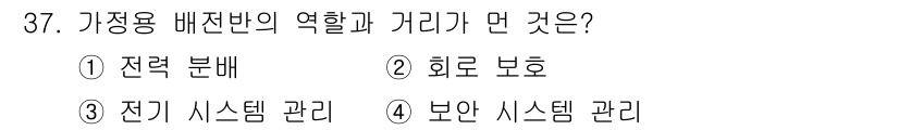 지능형홈관리사 2024년 37번 - 정답은 4번, 보안 시스템 관리입니다. 가정용 배전반은 전력의 안전한 공... 에 관한 핵심 기출문제