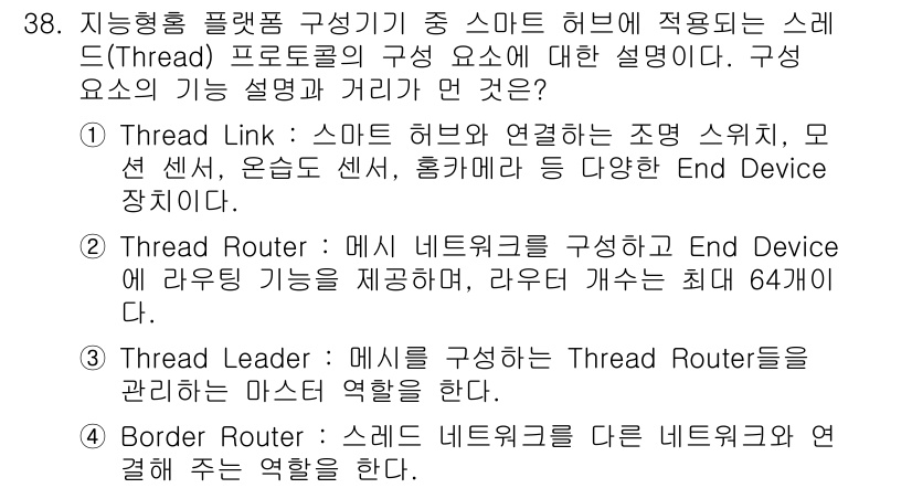 지능형홈관리사 2024년 38번 - . 

스레드 링크는 스마트 허브와 다양한 엔드 디바이스 간의 연결을 담... 에 관한 핵심 기출문제