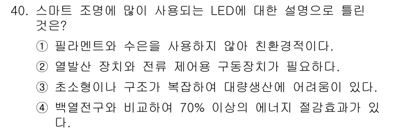 지능형홈관리사 2024년 40번 - 정답 3번은 초소형이나 구조적 복잡함으로 인해 대량생산에 어려움이 있다는... 에 관한 핵심 기출문제
