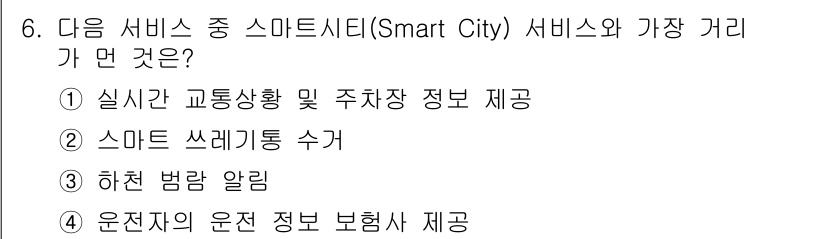 지능형홈관리사 2024년 6번 - 운전자의 운전 정보 보험사 제공 서비스는 스마트 시티와의 직접적인 연관성... 에 관한 핵심 기출문제