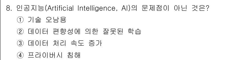 지능형홈관리사 2024년 8번 - . 데이터 처리 속도 증가

해설: 인공지능의 문제점은 데이터 편향성과 ... 에 관한 핵심 기출문제