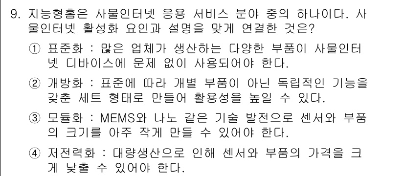 지능형홈관리사 2024년 9번 - 9. 지능형홈관리사 관련 문제의 정답은 1입니다. 사물인터넷은 다양한 부... 에 관한 핵심 기출문제