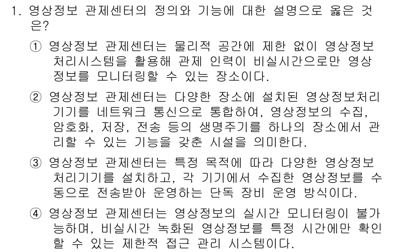 영상정보관리사 2024년 1번 - 이유: 영상정보관리센터는 다양한 목적을 위해 다양한 영상정보 처리 기기를... 에 관한 핵심 기출문제