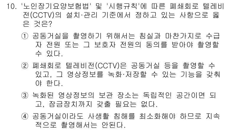 영상정보관리사 2024년 10번 - CCTV 설치 및 관리 기준은 공공의 안전을 확보하기 위한 것이며, 영상... 에 관한 핵심 기출문제