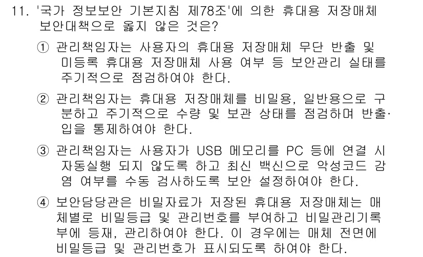영상정보관리사 2024년 11번 - . 관리책임자는 USB 장치가 PC에 연결 시 자동으로 탐지되도록 하여 ... 에 관한 핵심 기출문제