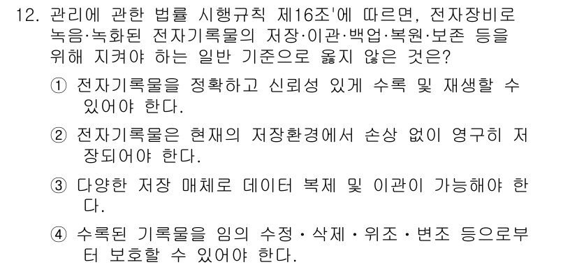 영상정보관리사 2024년 12번 - 2. 전자기록물은 현재의 저장환경에서 손상 없이 영구적으로 저장되어야 한... 에 관한 핵심 기출문제