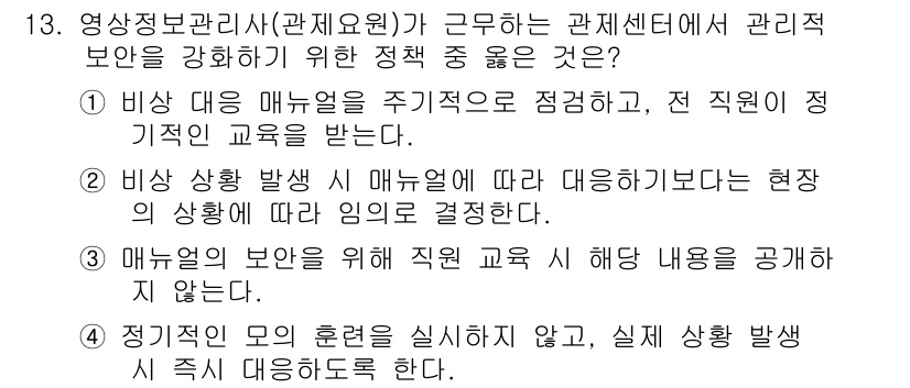 영상정보관리사 2024년 13번 - 1. 비상 대응 매뉴얼을 주기적으로 점검하면 전 직원의 교육 효과를 높일... 에 관한 핵심 기출문제