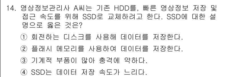 영상정보관리사 2024년 14번 - SSD(솔리드 스테이트 드라이브)는 데이터 저장을 위해 회전하는 디스크가... 에 관한 핵심 기출문제