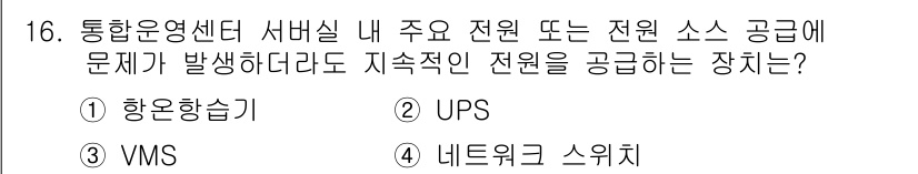 영상정보관리사 2024년 16번 - . UPS

UPS(무정전 전원 공급 장치)는 전원 장애 시에도 필수 장... 에 관한 핵심 기출문제