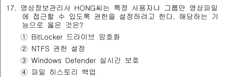 영상정보관리사 2024년 17번 - . NTFS 권한 설정.

영상을 관리하기 위해서는 파일에 대한 접근 권... 에 관한 핵심 기출문제