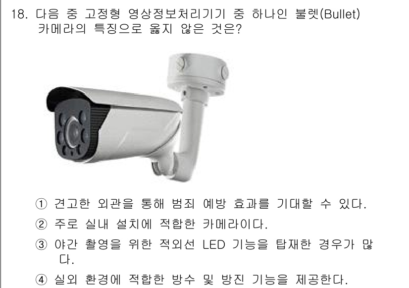 영상정보관리사 2024년 18번 - 정답인 이유: Bullet 카메라는 주로 외부 환경에 적합하도록 설계되어... 에 관한 핵심 기출문제