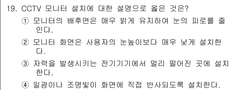 영상정보관리사 2024년 19번 - . CCTV 모니터는 사용자의 눈높이보다 낮게 설치하는 것이 좋습니다. ... 에 관한 핵심 기출문제