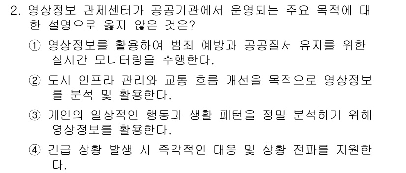 영상정보관리사 2024년 2번 - 3번은 영상정보를 분석하여 일상적인 행동과 생활 패턴을 정리하는 것을 목... 에 관한 핵심 기출문제