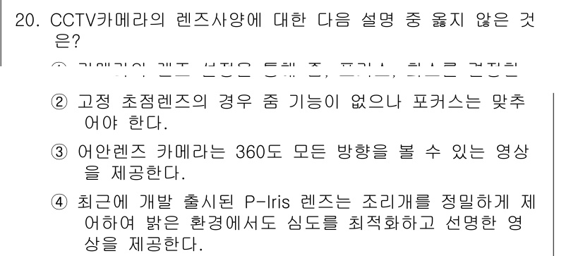 영상정보관리사 2024년 20번 - CCTV 카메라의 렌즈 사항에 대한 설명 중 "고정 초점렌즈의 경우 줌 ... 에 관한 핵심 기출문제