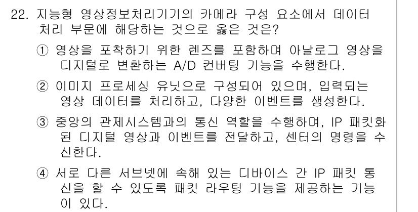 영상정보관리사 2024년 22번 - 영상 정보 관리 시스템에서 이미지 처리는 중요한 역할을 하며, 이를 통해... 에 관한 핵심 기출문제