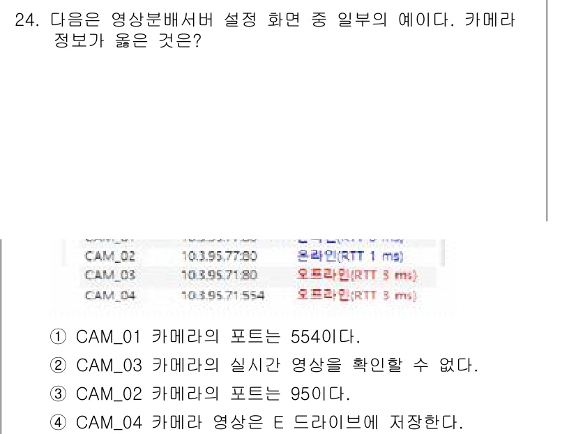 영상정보관리사 2024년 24번 - . CAM_03 카메라의 실시간 영상을 확인할 수 없다. 

이유: CA... 에 관한 핵심 기출문제