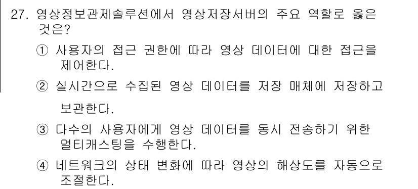영상정보관리사 2024년 27번 - . 영상정보관리시스템은 실시간으로 수집된 데이터를 저장하고 관리하는 기능... 에 관한 핵심 기출문제