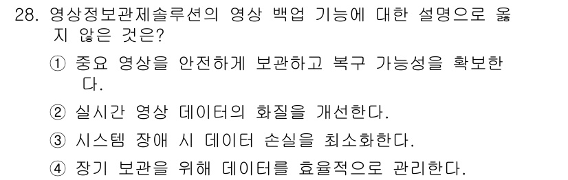 영상정보관리사 2024년 28번 - . 

정답인 이유: 영상정보 관리에서 데이터 손실을 최소화하는 것은 중... 에 관한 핵심 기출문제