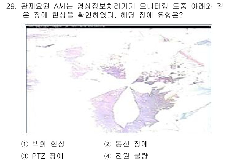 영상정보관리사 2024년 29번 - . 백색 현상

백색 현상은 영상 신호의 문제로 발생하며, 화면 전체가 ... 에 관한 핵심 기출문제
