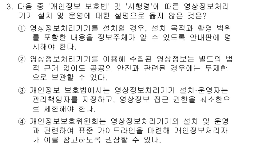 영상정보관리사 2024년 3번 - . 

영상정보처리기기를 설치할 경우, 설치 목적과 촬영 범위를 명시해야... 에 관한 핵심 기출문제