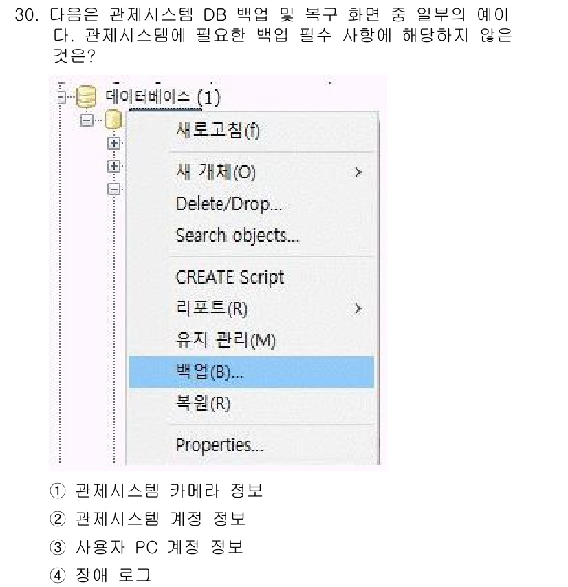 영상정보관리사 2024년 30번 - . 사용자 PC 계정 정보

해설: 관계형 데이터베이스 시스템에서 백업 ... 에 관한 핵심 기출문제