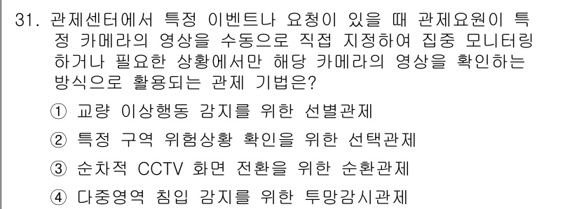 영상정보관리사 2024년 31번 - . 특정 구역 위험상황 확인을 위한 선택관계  
해설: 영상정보관리는 특... 에 관한 핵심 기출문제