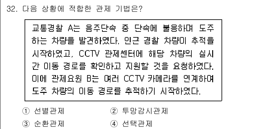 영상정보관리사 2024년 32번 - . 

CCTV와 이동 경로의 연계는 실시간으로 차량의 움직임을 정확하게... 에 관한 핵심 기출문제