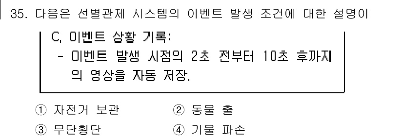 영상정보관리사 2024년 35번 - 이벤트 발생 시점부터 10초 후까지의 영상이 자동 저장되므로, "무단횡단... 에 관한 핵심 기출문제