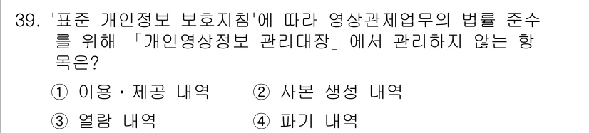 영상정보관리사 2024년 39번 - . 사본 생성 내역

핵심 해설: '개인영상정보 관리대장'은 개인영상정보... 에 관한 핵심 기출문제