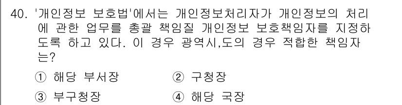 영상정보관리사 2024년 40번 - . 해답 국장

해설: 개인정보 보호법에 따르면, 개인정보의 처리에 대한... 에 관한 핵심 기출문제