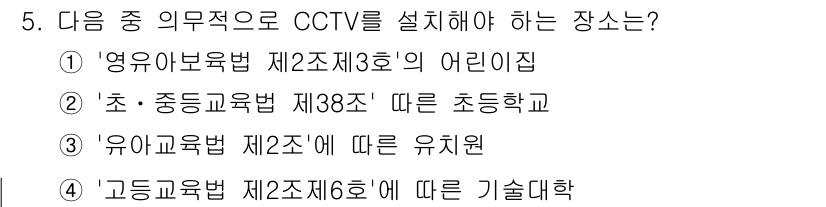 영상정보관리사 2024년 5번 - CCTV를 설치해야 하는 장소는 아동의 안전과 보호가 중요한 어린이집입니... 에 관한 핵심 기출문제