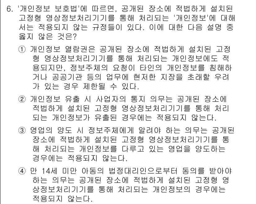 영상정보관리사 2024년 6번 - 개인정보 보호법은 공공장소에서 촬영된 영상 정보에 대해 개인의 동의가 필... 에 관한 핵심 기출문제