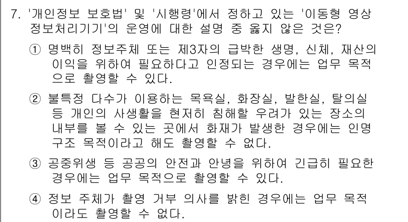 영상정보관리사 2024년 7번 - 정답인 이유는, '영상정보 관리사'와 관련된 정보는 개인의 사생활 보호와... 에 관한 핵심 기출문제