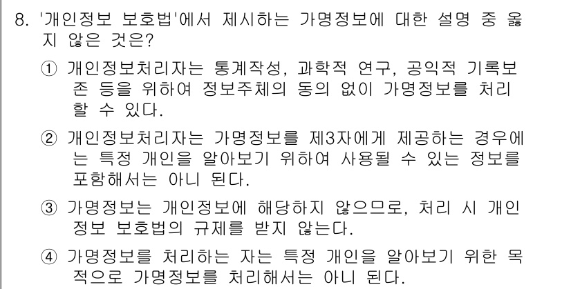 영상정보관리사 2024년 8번 - . 개인정보처리자는 가명을 처리하지 않으면, 개인 정보 보호법을 준수하지... 에 관한 핵심 기출문제