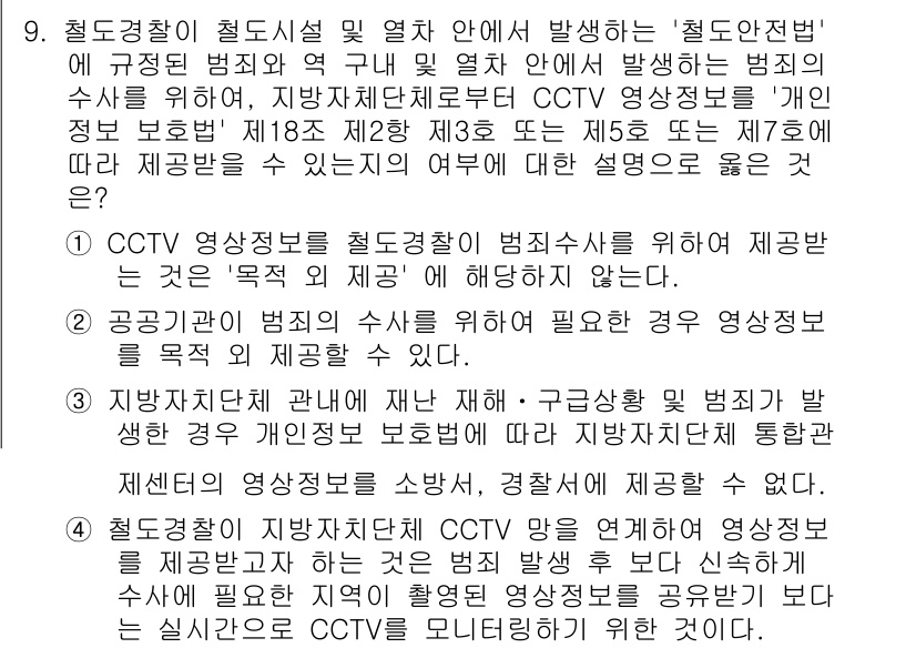 영상정보관리사 2024년 9번 - 정답 2는 CCTV 영상정보의 활용과 관련하여 법적 기준을 준수해야 함을... 에 관한 핵심 기출문제