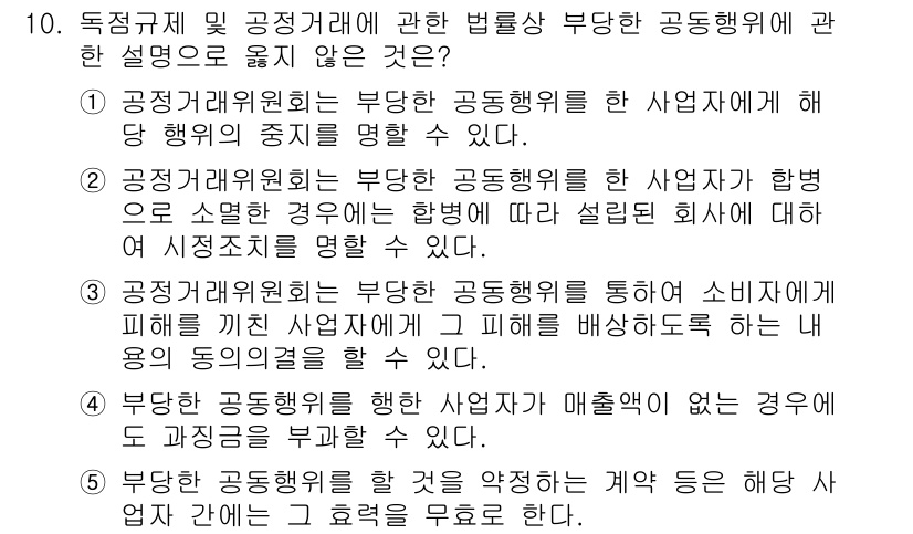 가맹거래사 2025년 10번 - 정답 3번은 부당한 공동행위에 대한 설명으로, 이는 가맹 거래에서 사업자... 에 관한 핵심 기출문제