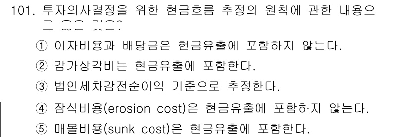 가맹거래사 2025년 101번 - . 

이유: 투자자 사적성을 위한 현금흐름은 미래의 불확실성을 반영하여... 에 관한 핵심 기출문제