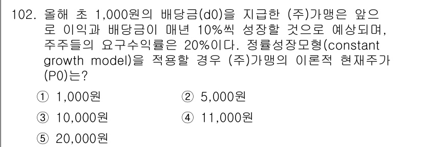 가맹거래사 2025년 102번 - 주어진 문제에서 주식의 배당금이 매년 10% 성장하므로, 정적 성장 모델... 에 관한 핵심 기출문제