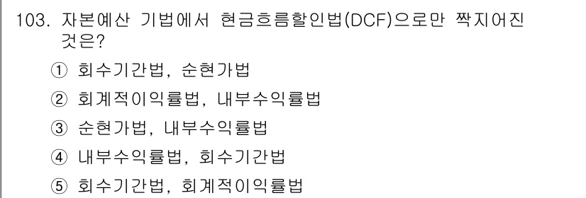 가맹거래사 2025년 103번 - 현재가치 평가에서는 미래 현금 흐름을 할인하여 현재 가치를 산출하므로, ... 에 관한 핵심 기출문제