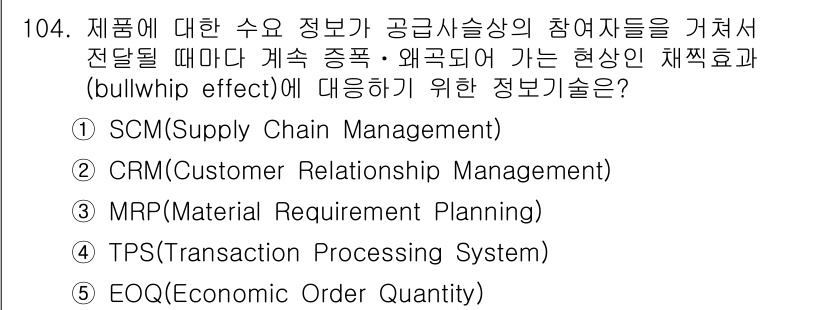 가맹거래사 2025년 104번 - . SCM(Supply Chain Management)

정답인 이유: ... 에 관한 핵심 기출문제