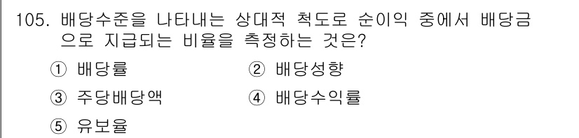 가맹거래사 2025년 105번 - . 배당성향  
배당성향은 배당금이 기업 이익에 대해 얼마나 비율로 지급... 에 관한 핵심 기출문제