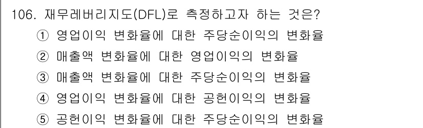 가맹거래사 2025년 106번 - . DFL(부채비율)은 영업이익의 변동에 대한 주당이익의 변동성을 측정하... 에 관한 핵심 기출문제