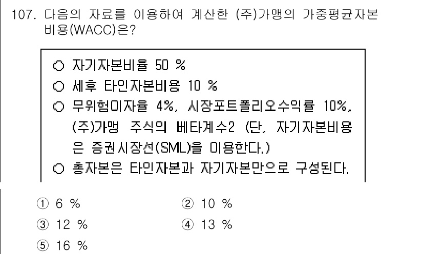 가맹거래사 2025년 107번 - 가맹거래사의 가중평균자본비용(WACC) 계산에서 자기자본비용과 세후 자산... 에 관한 핵심 기출문제