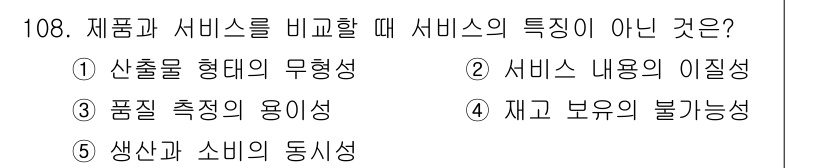 가맹거래사 2025년 108번 - 제품은 물리적 형태가 있지만 서비스는 무형성이므로 품질 측정이 어려운 반... 에 관한 핵심 기출문제