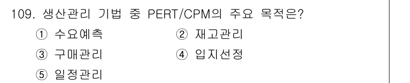 가맹거래사 2025년 109번 - PERT/CPM의 주요 목적은 프로젝트의 일정 관리를 통해 효율적으로 자... 에 관한 핵심 기출문제