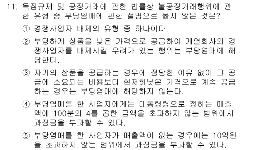 가맹거래사 2025년 11번 - 정답 3번은 "자기의 상품을 공급하는 경우의 경영이 없으니"로, 이는 공... 에 관한 핵심 기출문제