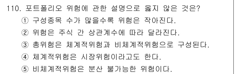 가맹거래사 2025년 110번 - . 비체계적 위험은 소득 불확실한 위험이다. 

비체계적 위험은 특정 자... 에 관한 핵심 기출문제