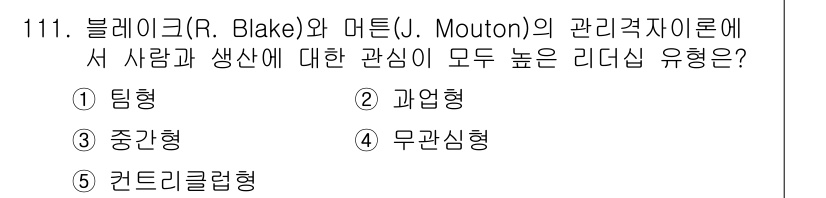 가맹거래사 2025년 111번 - . 팀형

블레이크와 마턴의 관리격자 이론에서 팀형 리더십은 사람과 생산... 에 관한 핵심 기출문제